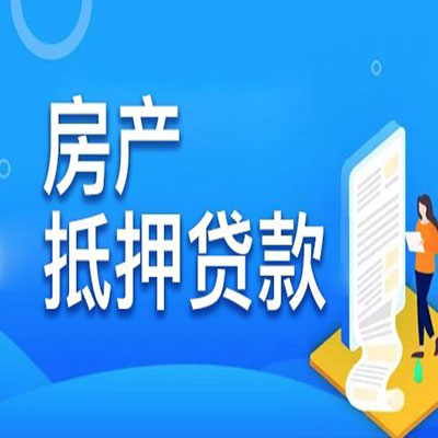 大方​房产抵押贷款