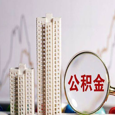 大方公积金信用贷款