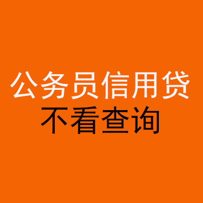 大方公务员信用贷款