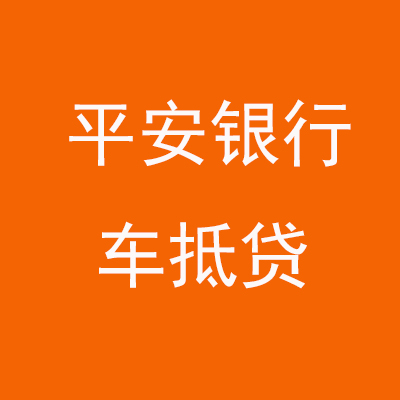 大方平安银行车抵贷