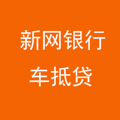 大方新网银行车抵贷